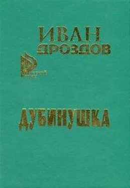 Иван Дроздов Дубинушка обложка книги