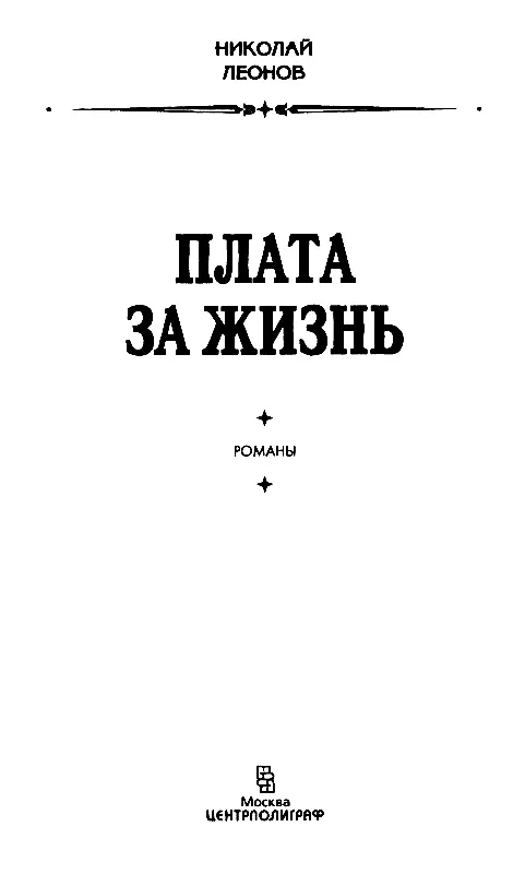 ПЛАТА ЗА ЖИЗНЬ Презумпция невиновности основополагающее положение в - фото 2