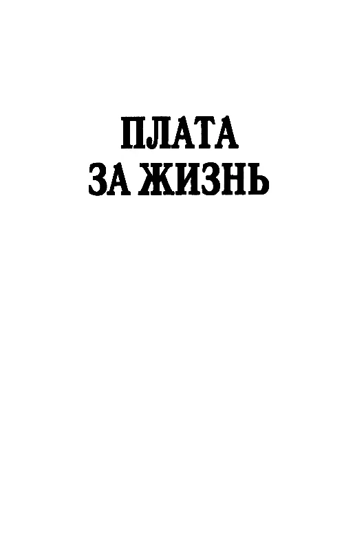 ПЛАТА ЗА ЖИЗНЬ Презумпция невиновности основополагающее положение в - фото 3