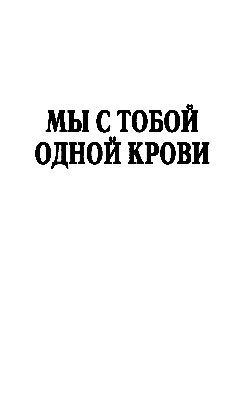 МЫ С ТОБОЙ ОДНОЙ КРОВИ Акела промахнулся Акела промахнулся кричал - фото 4