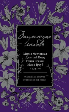 Татьяна Тронина Запретная любовь (сборник) обложка книги