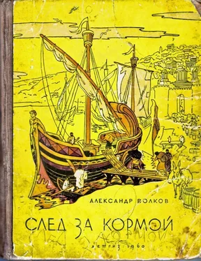 Александр Волков След за кормой обложка книги