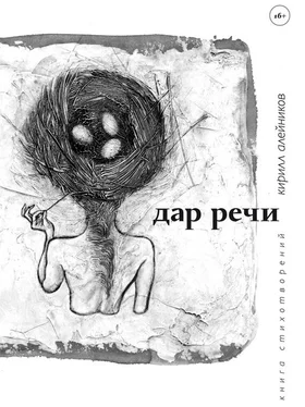 Кирилл Алейников Дар речи (сборник) обложка книги