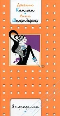 Дженис Каплан Я прекрасна! обложка книги