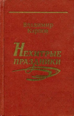 Владимир Карпов Нехитрые праздники обложка книги