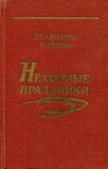 Владимир Карпов - Нехитрые праздники