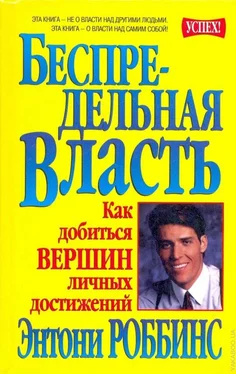 Энтони Роббинс Беспредельная власть обложка книги