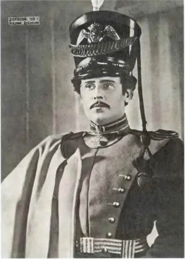 Борис Ливанов Дубровский в кфильме Дубровский 1936 г Борису Ливанову - фото 2
