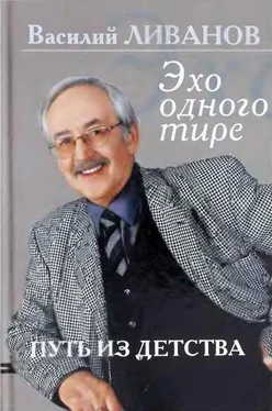 Василий Ливанов Путь из детства. Эхо одного тире обложка книги