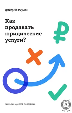 Дмитрий Засухин Юридический маркетинг. Как продавать юридические услуги? обложка книги