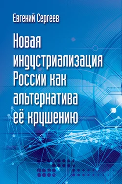 Евгений Сергеев Новая индустриализация России как альтернатива ее крушению обложка книги