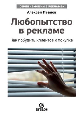Алексей Иванов Любопытство в рекламе. Как побудить клиентов к покупке обложка книги