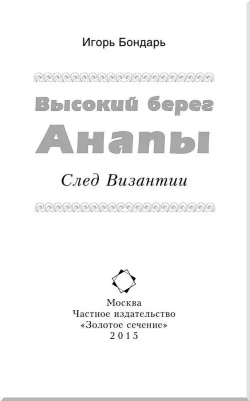 Данная книга никоим образом не претендует на какоето археологическое открытие - фото 1