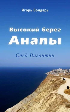 Игорь Бондарь Высокий берег Анапы обложка книги