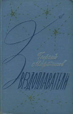 Георгий Мартынов Звездоплаватели-трилогия(изд. 1960) обложка книги