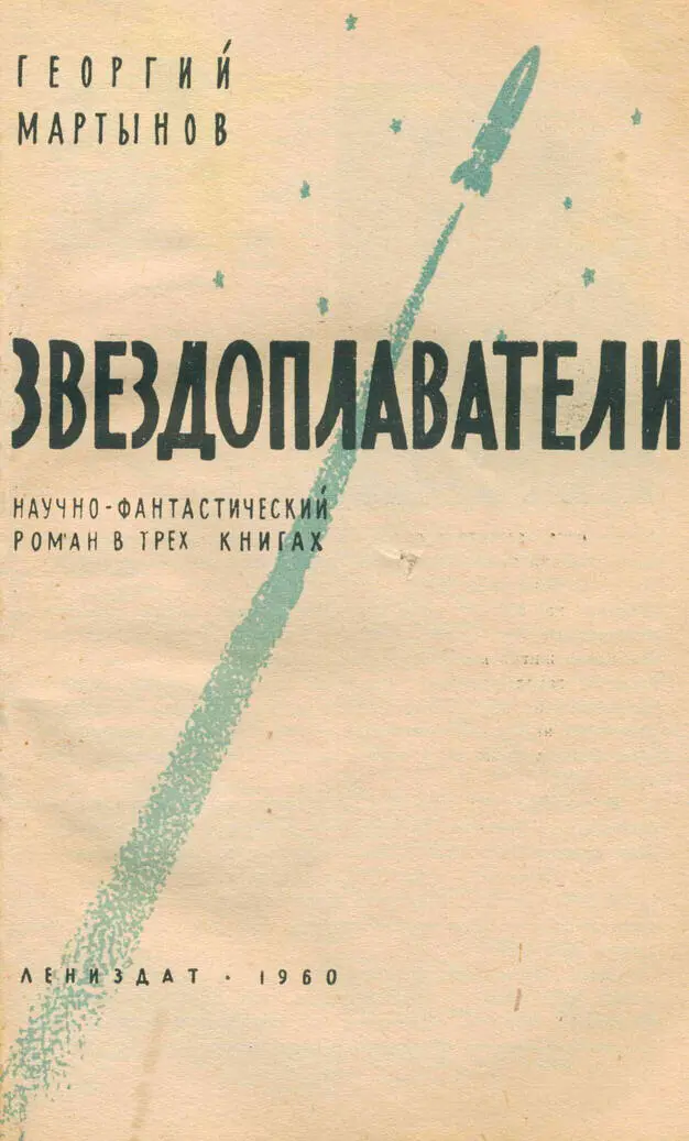 Георгий Мартынов ЗВЕЗДОПЛАВАТЕЛИ ОТ АВТОРА Уже совсем близко то время когда - фото 1