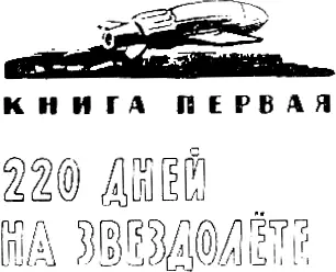 ПЕРЕД СТАРТОМ Москва 1 июля 19 года Завтра старт Ровно в десять часов утра - фото 2