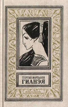 Георгий Мартынов Гианэя (изд.1971г.) обложка книги