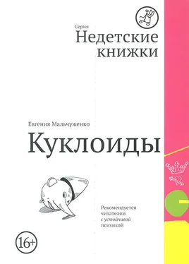 Евгения Мальчуженко Куклоиды обложка книги