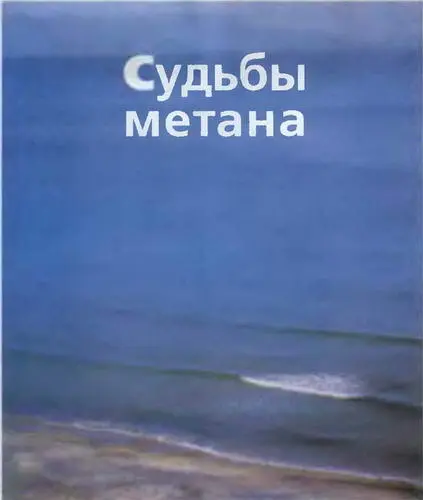 Метан газ жизни Не кислород Нет кислород главный газ жизни Но и метан - фото 7