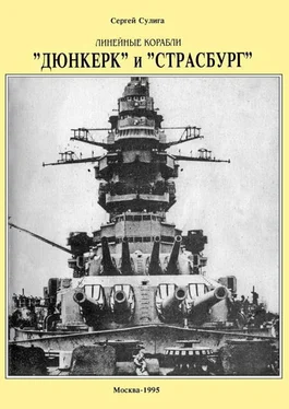 Сергей Сулига Линейные корабли ’’Дюнкерк” и ’’Страсбург” обложка книги