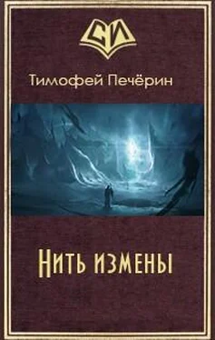 Тимофей Печёрин Нить измены обложка книги