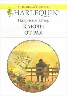 Патрисия Тэйер Ключи от рая обложка книги