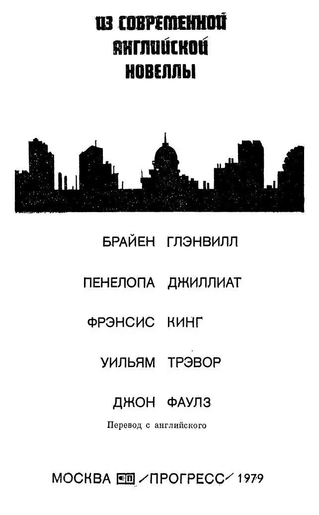 Пять рассказчиков под одной крышей Название этого сборника точно определяет - фото 1