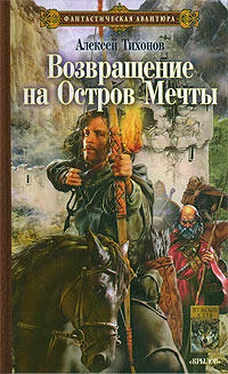 Алексей Тихонов Возвращение на Остров Мечты обложка книги