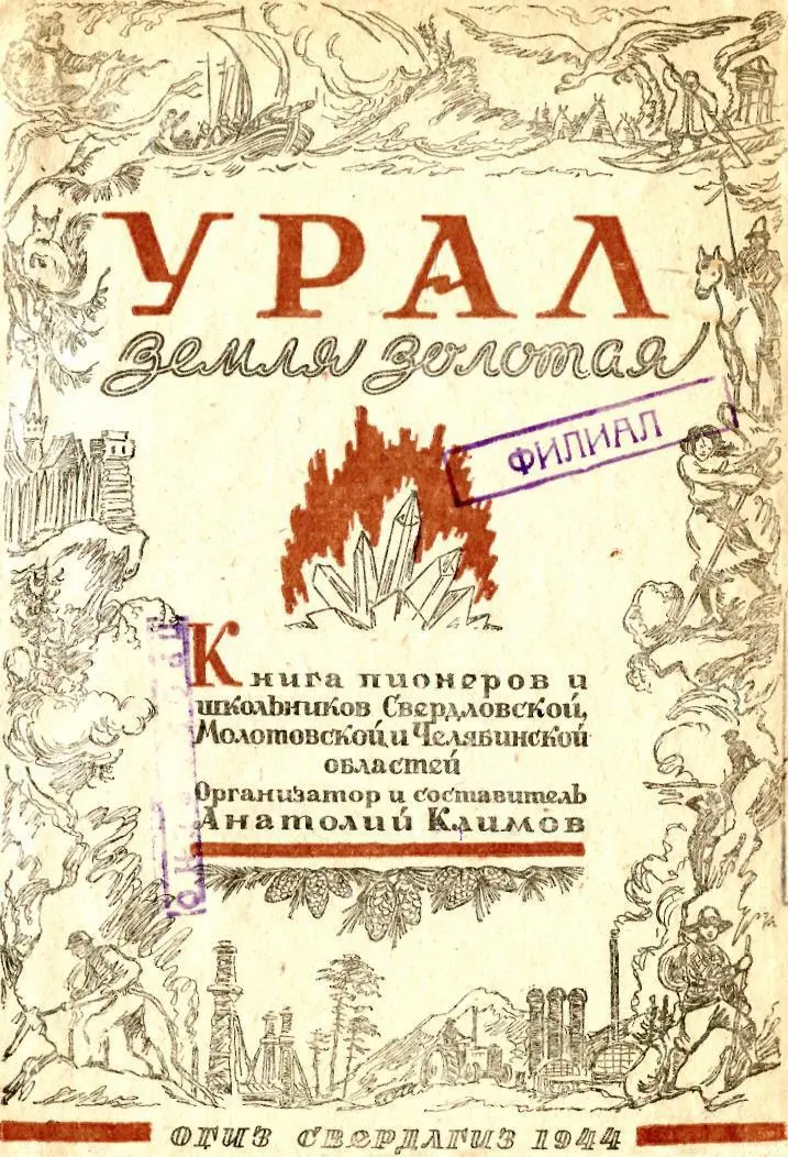 КНИГА УРАЛЬСКИХ РЕБЯТ ПИСЬМО В конверте было короткое письмо с множеством - фото 1