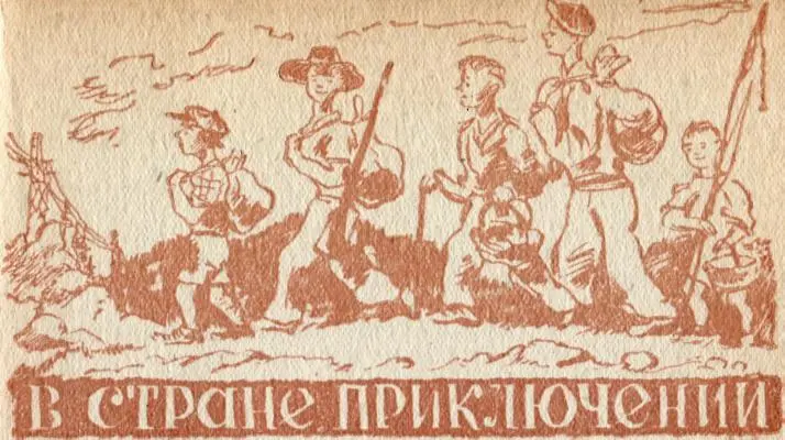 Робинзоны Павку Адоньева звали Травкой Прозвали его так потому что - фото 82
