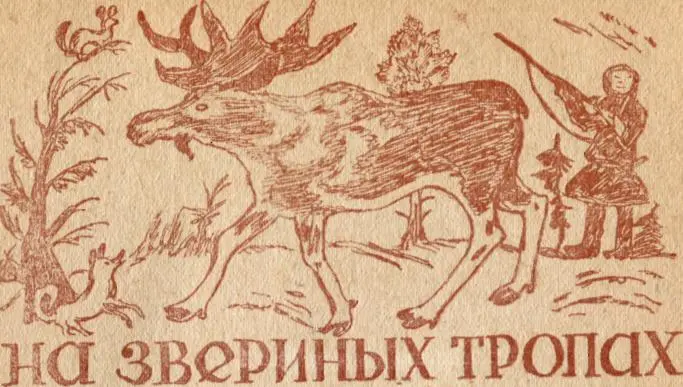 Охота Озеро широко В лагере болот Тихая протока К озеру ведет - фото 95