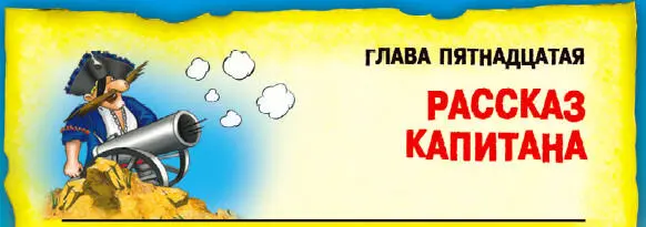 Капитан удивлённо выдохнул Алёша Вы Кто ж ещё подавиться тебе - фото 61
