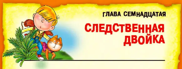 В этот раз добрались без всяких приключений Сильвер высадил Алёшу с Марусей на - фото 70
