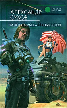 Александр Сухов Танец на раскаленных углях обложка книги