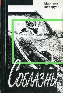 Марлена Штрерувиц Соблазны обложка книги