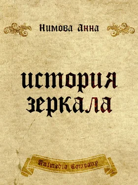 Анна Нимова История зеркала. Две рукописи и два письма обложка книги