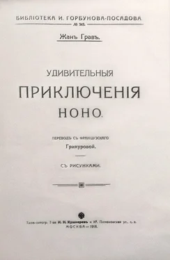 Жанъ Гравъ Удивительныя приключенія Ноно обложка книги