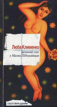 Люба Клименко Великий секс у Малих Підгуляївцях обложка книги