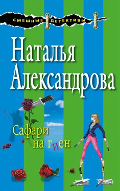Наталья Александрова Сафари на гиен обложка книги