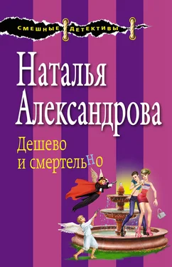 Наталья Александрова Дешево и смертельно обложка книги