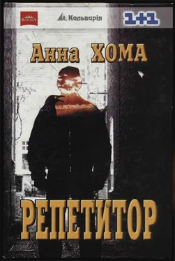 Анна Хома Репетитор обложка книги