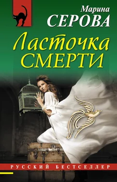 Марина Серова Ласточка смерти обложка книги