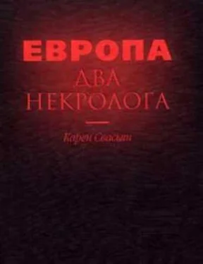 Карен Свасьян Европа. Два некролога обложка книги