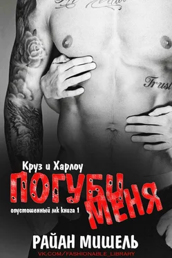 Райан Мишель Погуби меня обложка книги