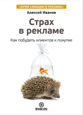 Алексей Иванов Страх в рекламе. Как побудить клиентов к покупке обложка книги