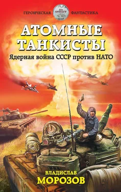 Владислав Морозов Атомные танкисты. Ядерная война СССР против НАТО обложка книги