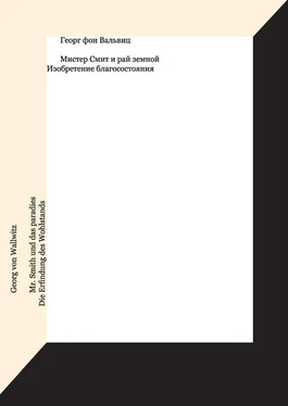 Георг фон Вальвиц Мистер Смит и рай земной. Изобретение благосостояния обложка книги