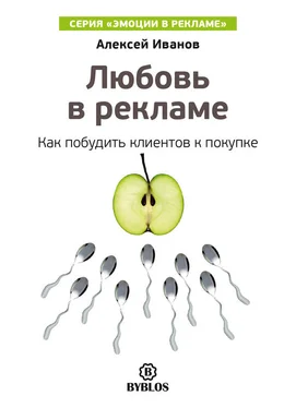 Алексей Иванов Любовь в рекламе. Как побудить клиентов к покупке обложка книги