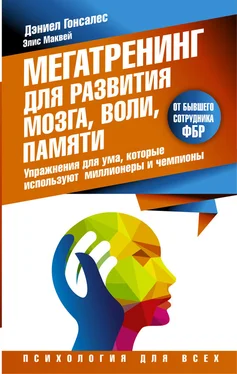 Дэниел Гонсалес Мегатренинг для развития мозга, воли, памяти. Упражнения для ума, которые используют миллионеры и чемпионы обложка книги